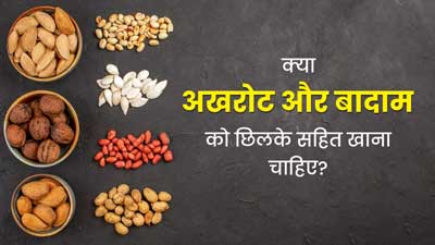 क्या अखरोट और बादाम को छिलके सहित खाना सुरक्षित होता है? डॉक्टर से जानें सही तरीका 