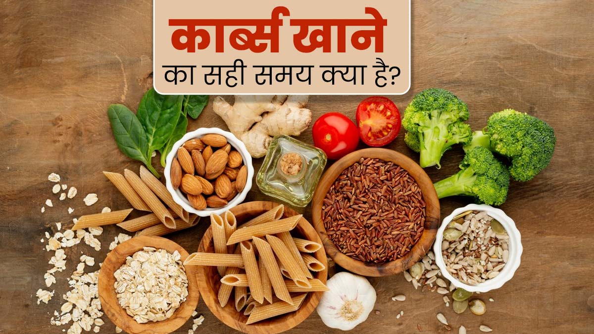 कार्ब्स खाने का सही समय क्या है? जानें एक्सपर्ट की राय