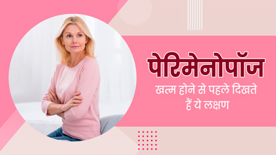 पेरिमेनोपॉज खत्म होने से पहले दिखते हैं ये लक्षण, एक्सपर्ट से जानें