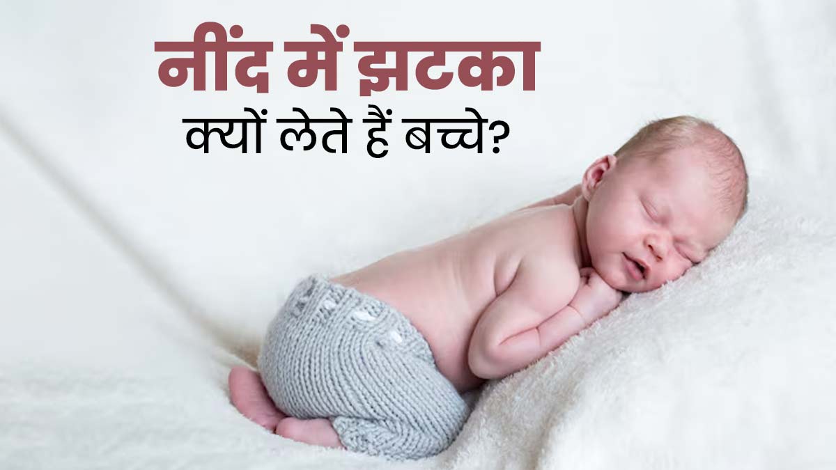 नींद में झटका क्यों लेते हैं बच्चे? डॉ. तरूण से जानें कारण और इससे बचाव के उपाय