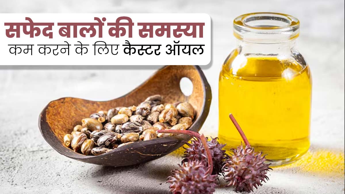 सफेद बालों की समस्या दूर करेगा अरंडी का तेल, इस तरह से करें इस्तेमाल
