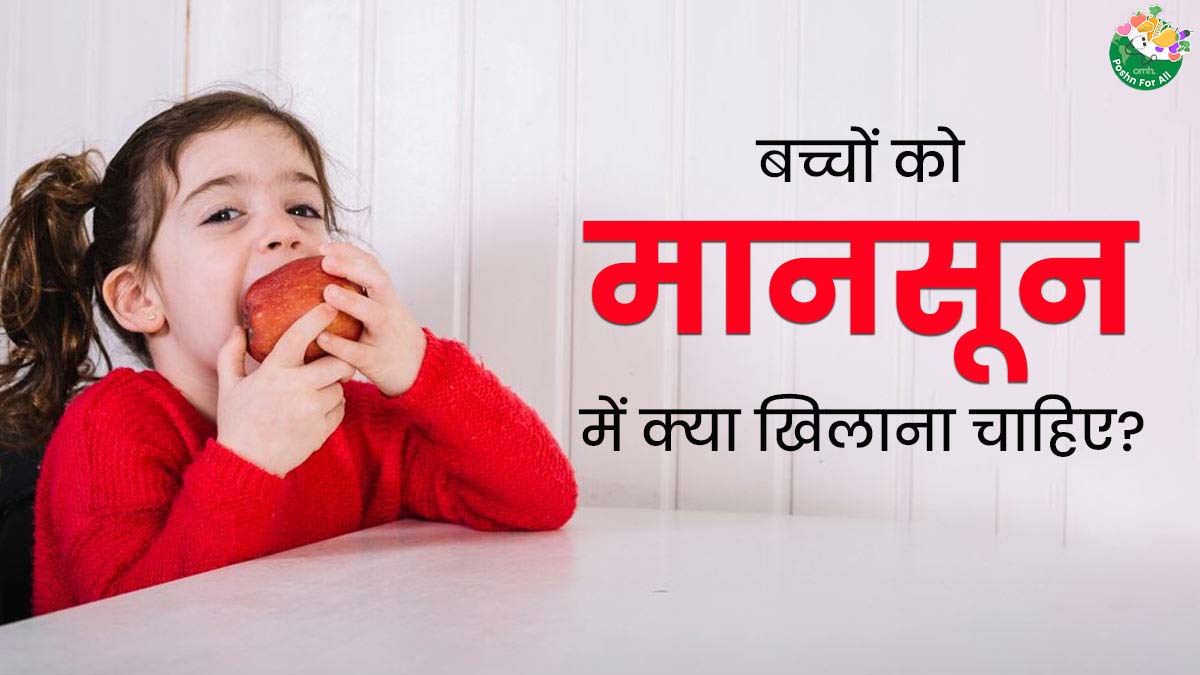 National Nutrition Week: मानसून में बच्चों को इन्फेक्शन से बचाने के लिए डाइट में दें ये 5 चीजें