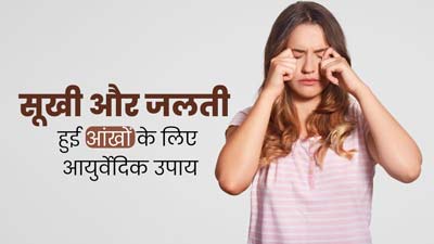 आंखों में ड्राईनेस और जलन से हैं परेशान? एक्सपर्ट से जानें आयुर्वेदिक उपचार