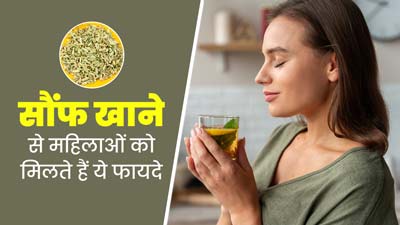 सौंफ खाने से महिलाओं को मिलेंगे ये 5 जबरदस्त फायदे, इस तरह से करें सेवन