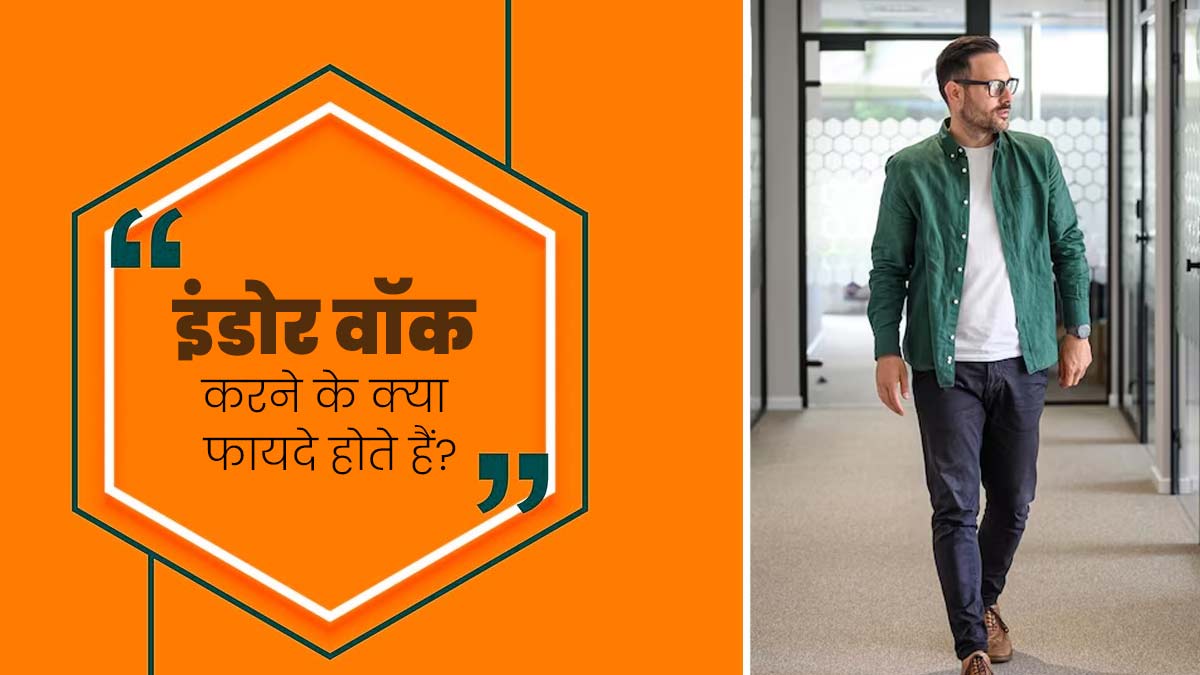 बारिश की वजह से नहीं कर पा रहे पार्क में वॉक, शुरू कर दें इंडोर वॉक, मिलेंगे पूरे फायदे