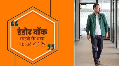 बारिश की वजह से नहीं कर पा रहे पार्क में वॉक, शुरू कर दें इंडोर वॉक, मिलेंगे पूरे फायदे
