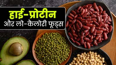 इन 5 हाई-प्रोटीन और लो-कैलोरी फूड्स से पाएं भरपूर प्रोटीन 