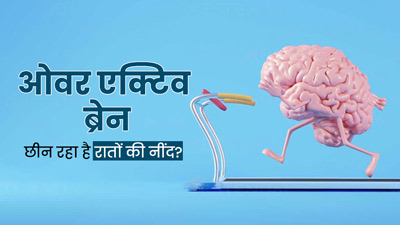 ओवर एक्टिव ब्रेन ने छीन ली है रातों की नींद, सोने के ल‍िए दिमाग पर ऐसे पाएं काबू