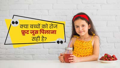 National Nutrition Week: क्या बच्चों को रोज फ्रूट जूस पिलाना सही है? एक्सपर्ट से जानें इसके फायदे-नुकसान