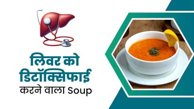 लिवर की गंदगी बाहर निकालने के लिए पिएं फूलगोभी और चुकंदर का सूप, जानें बनाने का तरीका