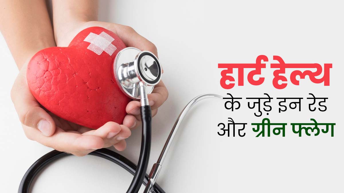 हार्ट हेल्थ के जुड़े इन रेड और ग्रीन फ्लेग को न करें नजरअंंदाज, जानें इनके बारे में
