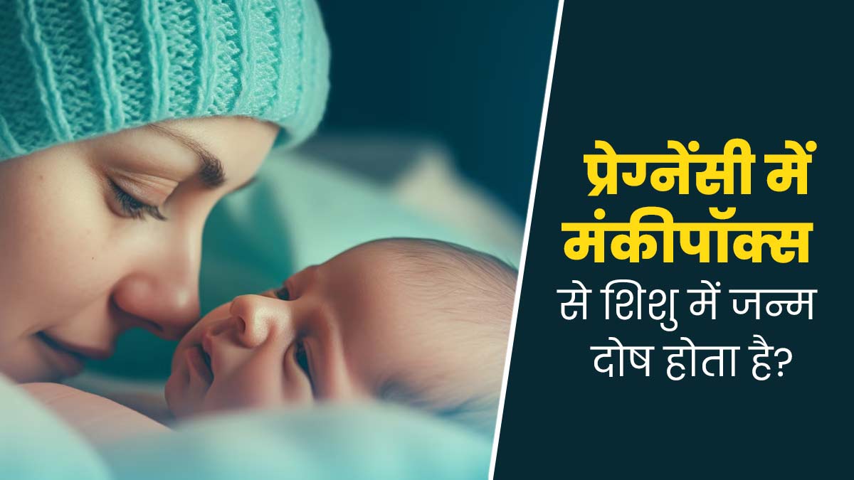 क्‍या प्रेग्नेंसी के दौरान Mpox होने से श‍िशुओं में बढ़ता है जन्म दोष का जोखिम? डॉक्टर से जानें