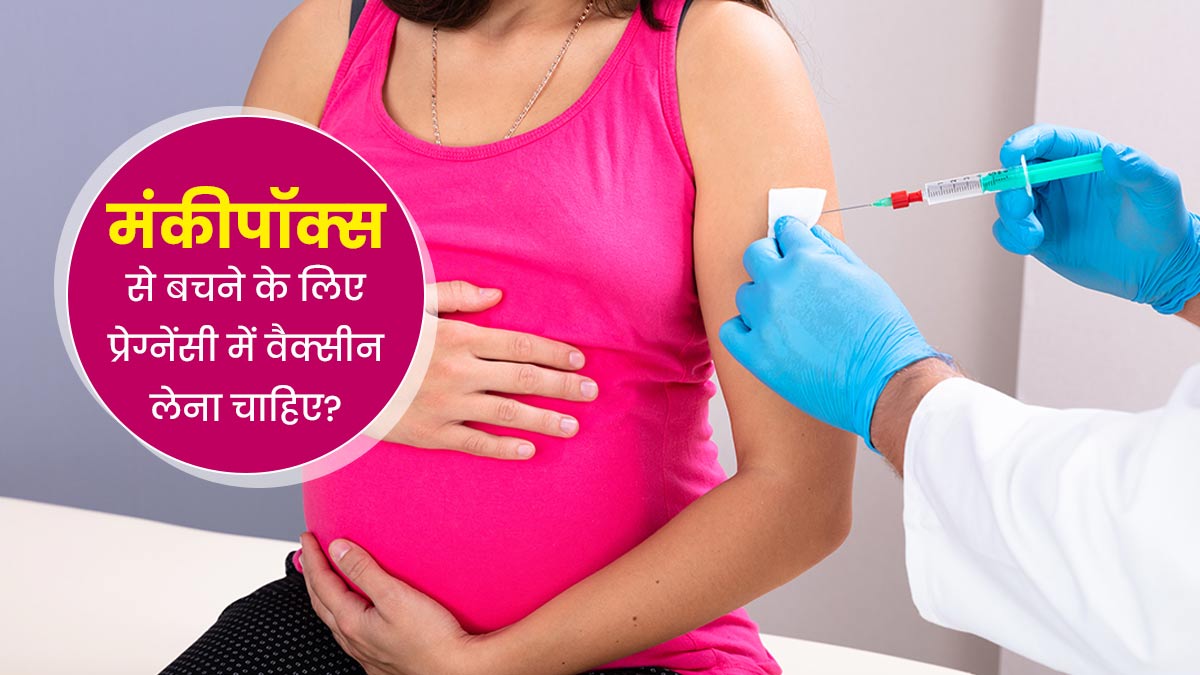 क्या Mpox से बचाव के ल‍िए प्रेग्नेंसी में वैक्‍सीन लगवाना सुरक्ष‍ित है?