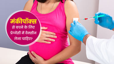 क्या Mpox से बचाव के ल‍िए प्रेग्नेंसी में वैक्‍सीन लगवाना सुरक्ष‍ित है?
