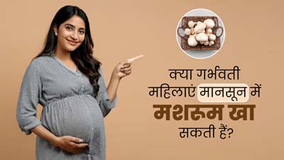 क्या गर्भवती महिलाओं के लिए मानसून में मशरूम खाना सुरक्षित होता है? जानें एक्सपर्ट से