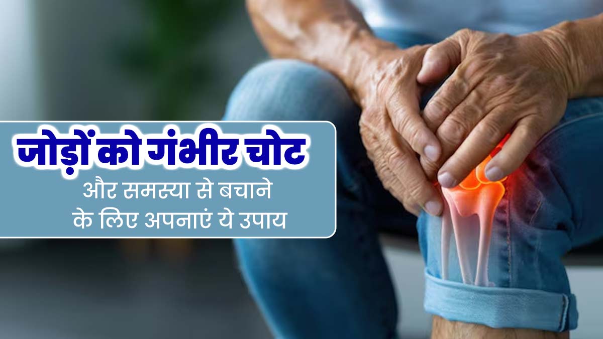 जोड़ों के दर्द से बचाव के लिए अपनाएं ये 5 उपाय, चोट लगने का जोखिम भी होगा कम