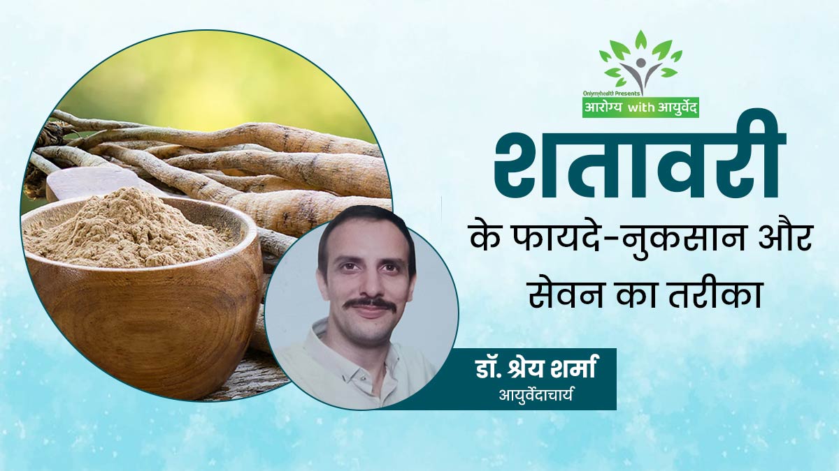Arogya with Ayurveda: औषधीय गुणों से भरपूर होती है शतावरी, जानें इस जड़ी-बूटी के फायदे-नुकसान और सेवन के तरीके
