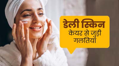 स्किन केयर से जुड़ी ये 5 गलतियां बन सकती हैं त्वचा से जुड़ी समस्याओं का कारण, दोहराने से बचें 