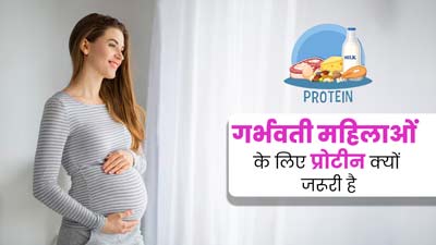 गर्भवती महिलाओं के लिए प्रोटीन क्यों जरूरी है? डॉक्टर से जानें कारण