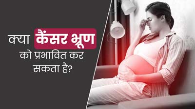 क्या कैंसर प्रेग्नेंसी के दौरान भ्रूण की सेहत को प्रभावित कर सकता है? डॉक्टर से जानें 