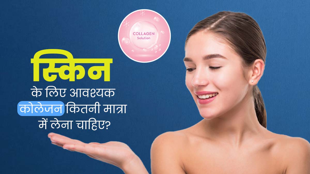त्वचा को जवां बनाए रखने में मदद करता है कोलेजन, जानें रोज कितनी मात्रा में करना चाहिए इसका सेवन?