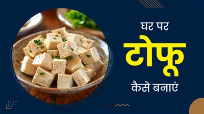 इन 3 चीजों से घर पर ही बनाएं टोफू, एक्सपर्ट से जानें रेसिपी और फायदे
