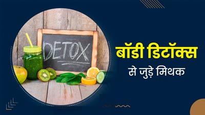 क्या आप भी बॉडी डिटॉक्स से जुड़े इन 4 मिथक पर करते हैं भरोसा, जानें एक्सपर्ट से