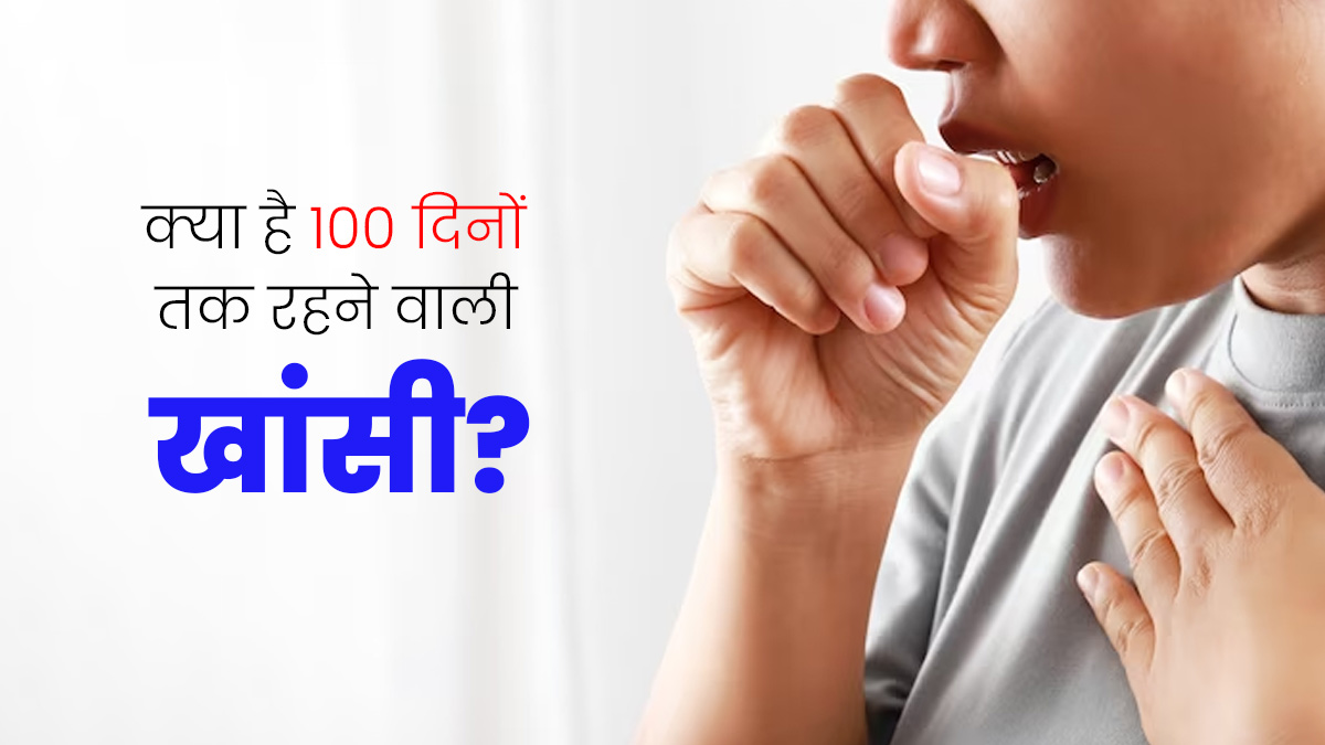 100 Days Cough: क्या है 100 दिनों तक रहने वाली खांसी? डॉक्‍टर से जानें इसके लक्षण 