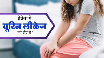 प्रेग्नेंसी में यूरिन लीकेज की समस्या क्यों होती है? जानें इसके कारण और इलाज
