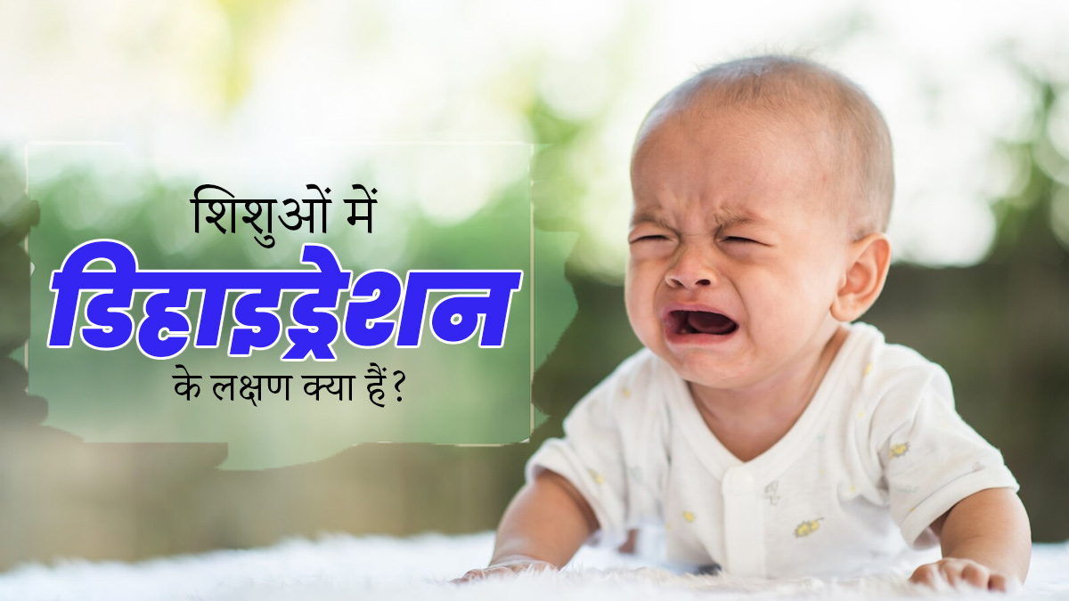 शिशुओं में डिहाइड्रेशन (पानी की कमी) होने पर नजर आते हैं ये 3 लक्षण, जरूर दें ध्यान