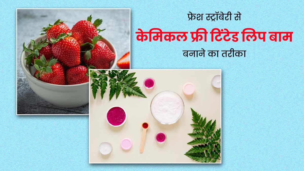 फ्रेश स्ट्रॉबेरी से घर में बनाएं केमिकल फ्री टिंटेड लिप बाम, जानें तरीका और फायदे