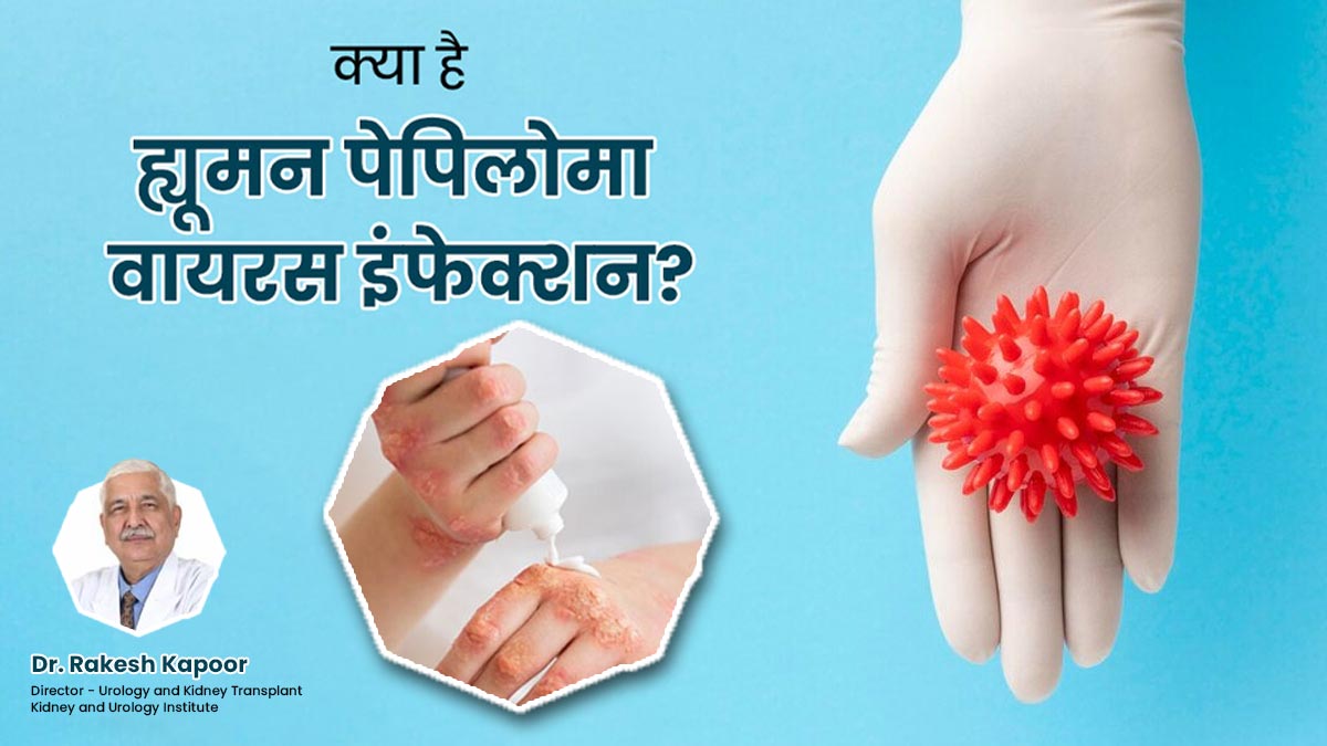 HPV Infection: एचपीवी इंफेक्शन क्या होता है? जानें इसके लक्षण और कारण