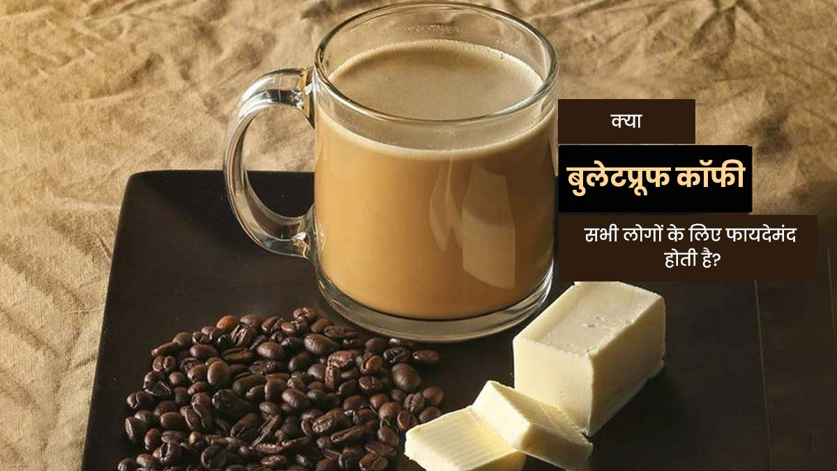 Bulletproof Coffee: क्या बुलेटप्रूफ कॉफी सभी लोगों के लिए फायदेमंद होती है? जानें डॉक्टर से 