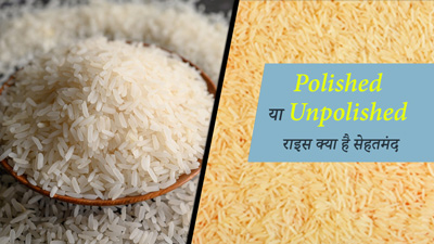 पॉलिश या बगैर पॉलिश किया चावल है सेहतमंद? जानिए एक्सपर्ट से