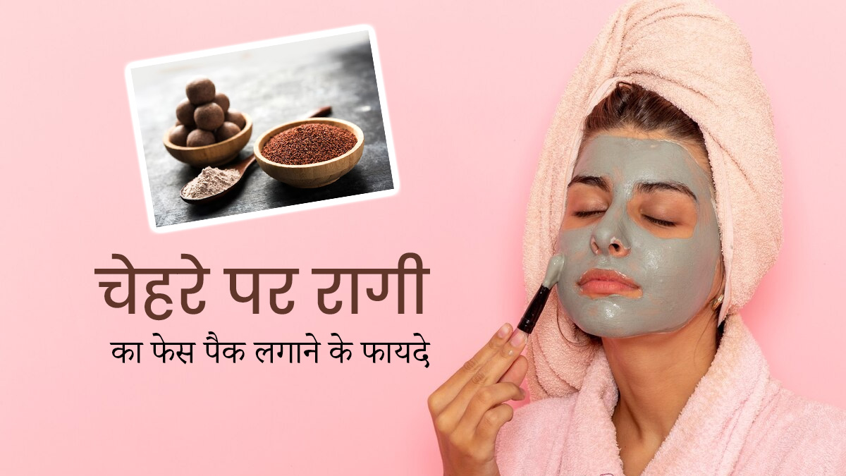 चेहरे का ग्लो बढ़ाने के लिए लगाएं रागी का फेस पैक, दाग-धब्बों और मुंहासों से भी मिलेगा छुटकारा
