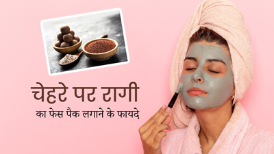 चेहरे का ग्लो बढ़ाने के लिए लगाएं रागी का फेस पैक, दाग-धब्बों और मुंहासों से भी मिलेगा छुटकारा