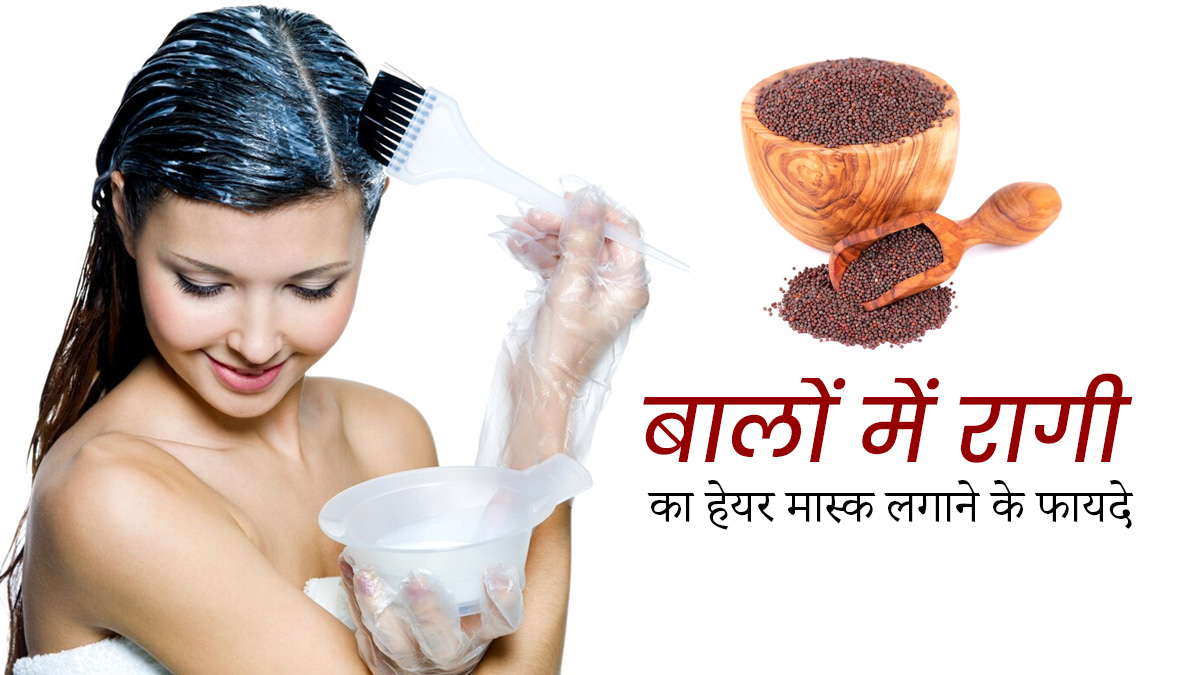 टूटते-झड़ते बालों पर लगाएं रागी का हेयर मास्क, शाइनी नजर आएंगे बाल