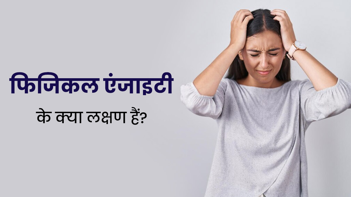 फिजिकल एंग्जाइटी क्या होती है? डॉक्टर से जानें इसके लक्षण 