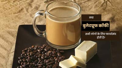Bulletproof Coffee: क्या बुलेटप्रूफ कॉफी सभी लोगों के लिए फायदेमंद होती है? जानें डॉक्टर से 