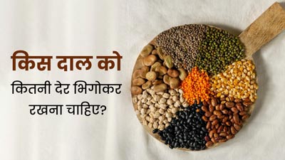 किस दाल को कितनी देर भिगोकर रखना चाहिए? जानें डायटिशियन से