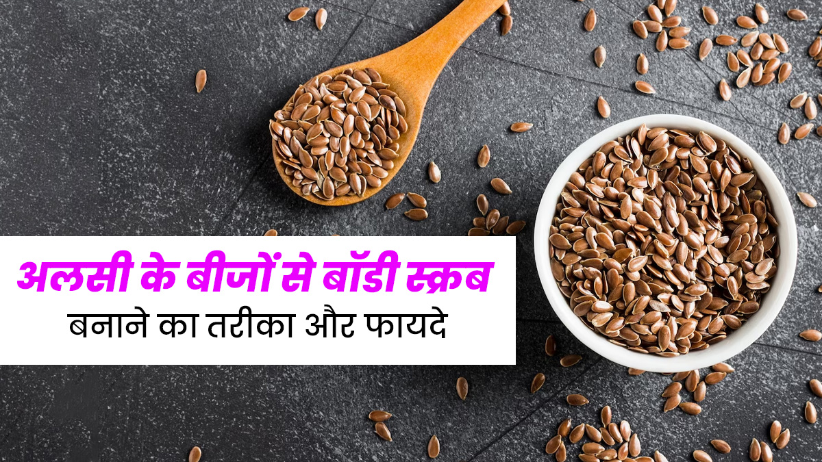 त्वचा पर इस्तेमाल करें अलसी के बीजों से बना बॉडी स्क्रब, जानें तरीका और फायदे