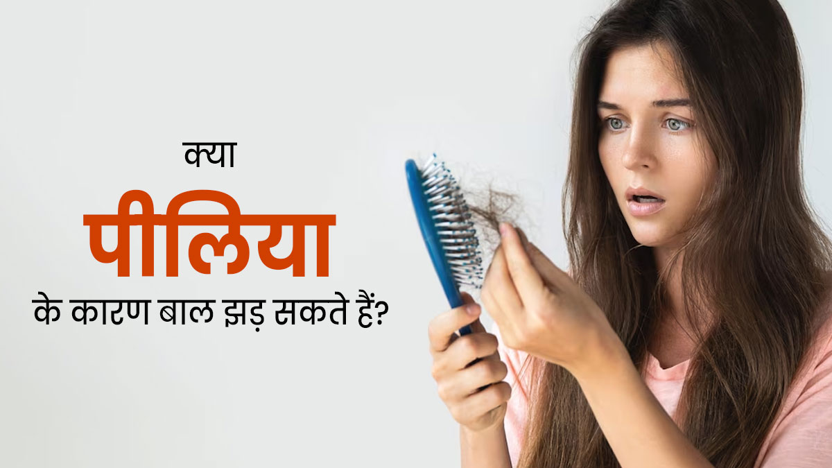 क्या पीलिया के कारण बाल झड़ सकते हैं? जानें क्या कहते हैं एक्सपर्ट 