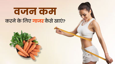 वजन कम करने के लिए इन 3 तरीकों से खाएं गाजर, बैली फैट होगा कम 