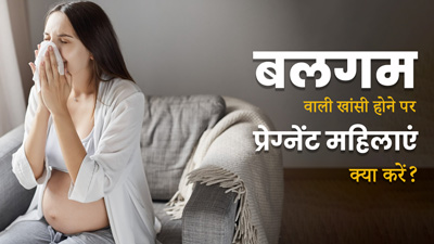 बलगम वाली खांसी होने पर प्रेग्नेंट महिलाएं करें ये 5 काम, सेहत में होगा सुधार
