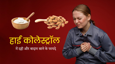 हाई कोलेस्ट्रॉल में करें दही और बादाम का सेवन, जानें सही तरीका