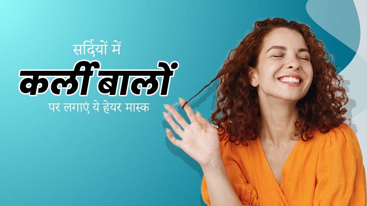 सर्दियों में कर्ली बालों पर लगाएं ये 3 हेयर मास्क, बालों की कई समस्याओं से मिलेगा छुटकारा