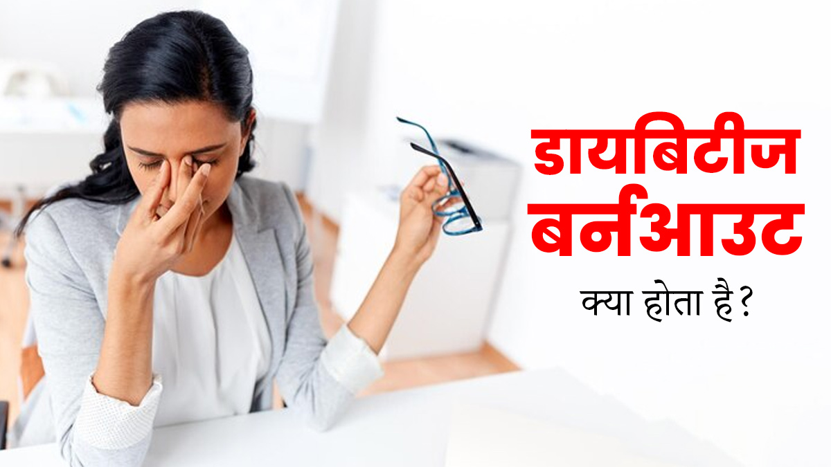 डायबिटीज बर्नआउट क्या होता है? जानें इसके लक्षण और बचाव के उपाय