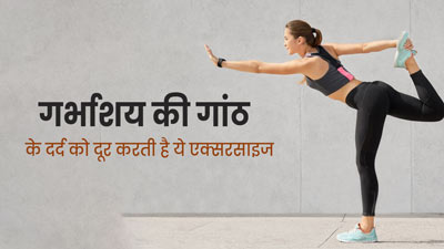 गर्भाशय में गांठ बन गई है तो करें ये 5 एक्सरसाइज, दर्द में मिलेगा आराम