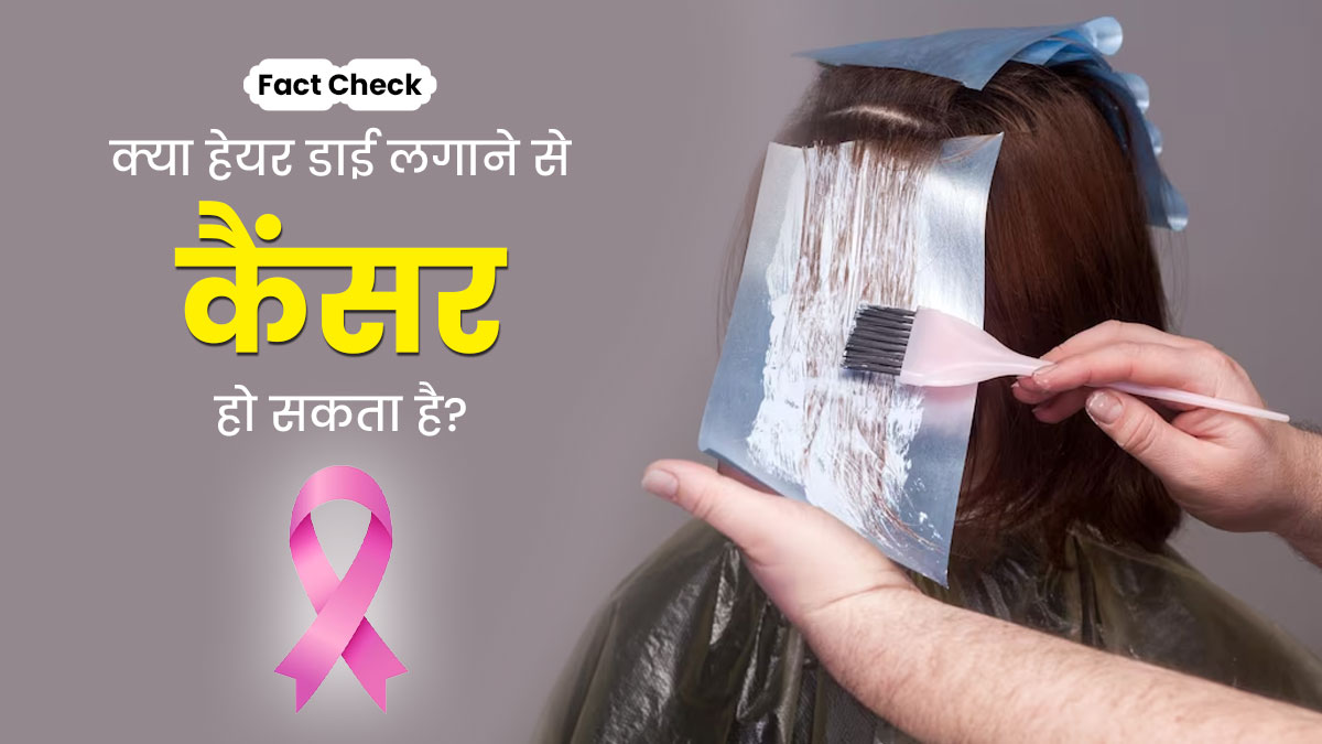 Fact Check: क्या हेयर डाई लगाने से कैंसर हो सकता है? डॉक्टर से जानें सच्चाई
