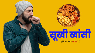 सूखी खांसी होने पर न खाएं ये 5 फूड्स, बिगड़ सकती है सेहत